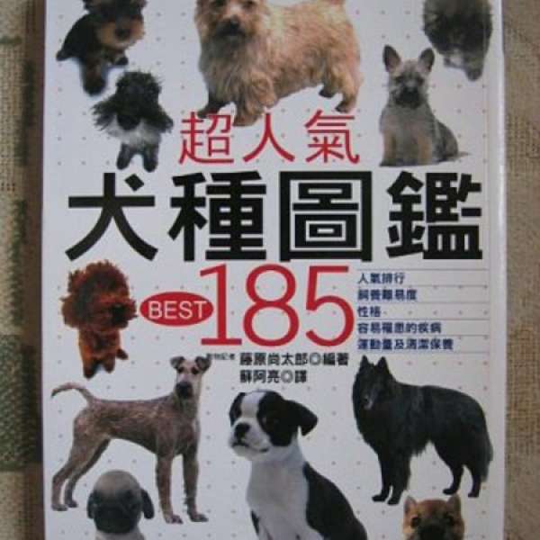 超人氣犬種圖鑑 BEST 185 [藤原尚太郎 編著、中譯本]