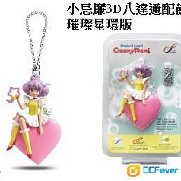 Magical Angel Creamy Mami 小忌廉3D八達通配飾 – 璀璨星環版