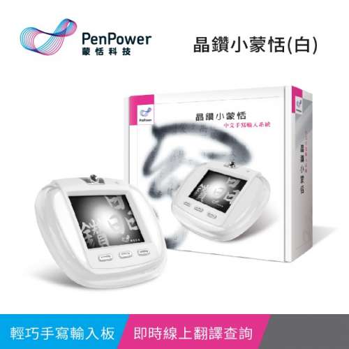 全新 Penpower 晶鑽 小蒙恬  手寫板 蒙恬科技PenPower Technology