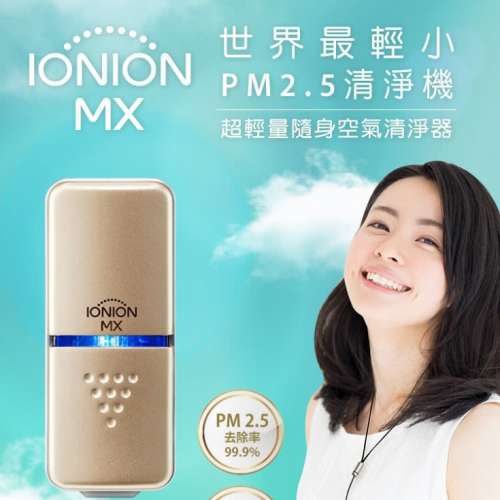 IONION - MX JP 日本製 超輕量攜帶式 迷你 空氣清淨機 (一年保養)