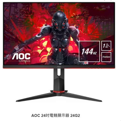 平賣全新 AOC 24吋電競顯示器 24G2 IPS 1080p 144Hz 1ms Monitor