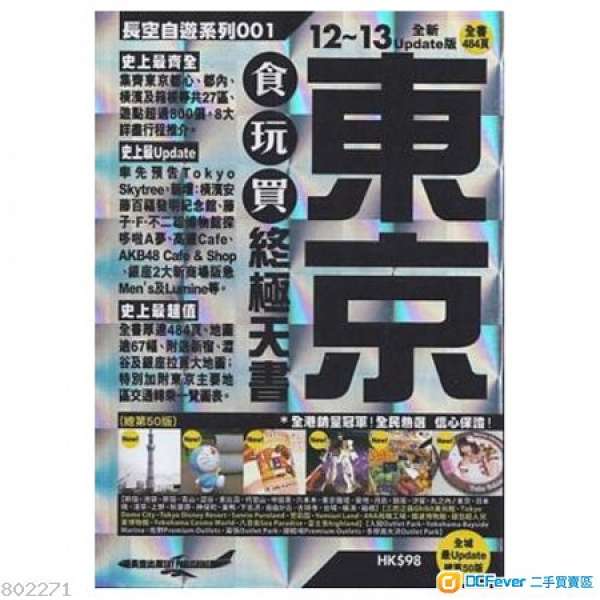 東京 食玩買終極天書(12-13年版) 長空出版