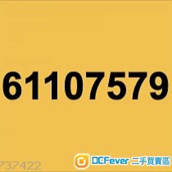 幸運易記靚手機電話號碼 61107579