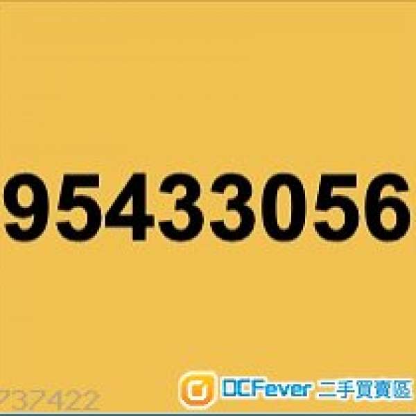 幸運易記靚手機電話號碼 95433056