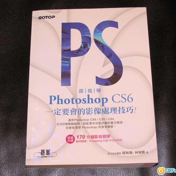 跟我學 Photoshop CS6 一定要會的影像處理技巧