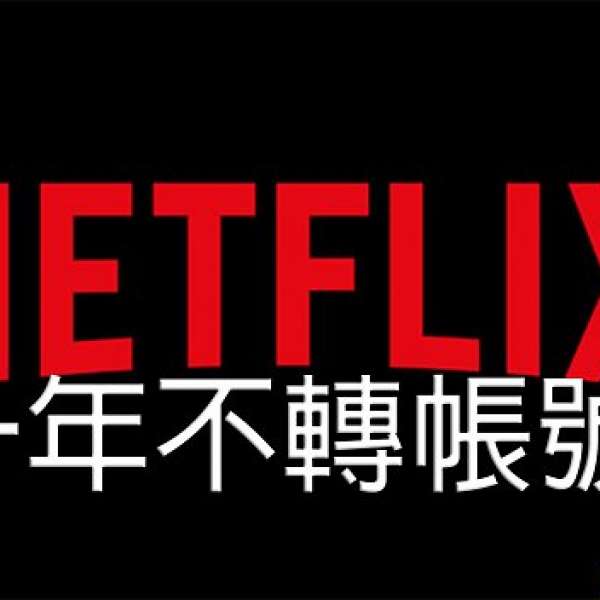 夾份 Netflix UHD 4K 高級帳號,一年不用轉帳號