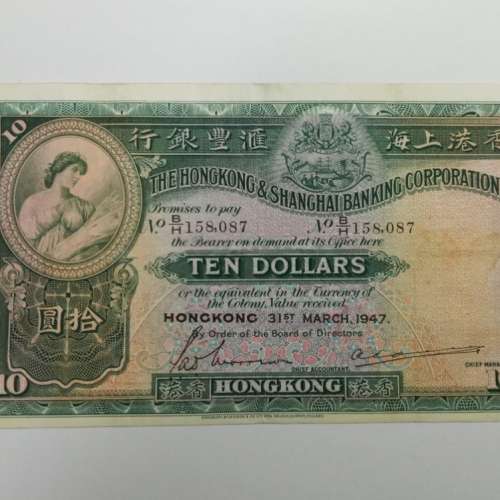 大棉胎1947年 匯豐銀行$10  ***BH158,087***