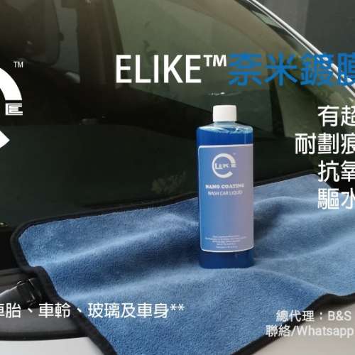 ELIKE 奈米鍍膜洗車液