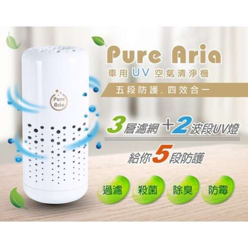 台灣製 PURE ARIA 汽車用家用辦公室USB杯型可攜式空氣清淨機空氣靜機