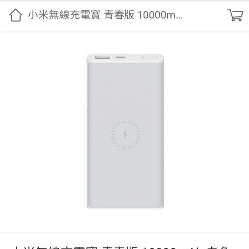 全新 香港行貨小米 尿袋 無線充電寶 青春版 10000mAh 白色