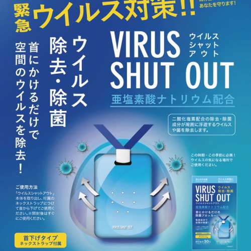 日本TOAMIT VIRUS SHUT OUT隨身空氣滅菌掛牌