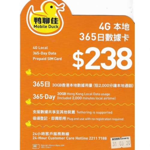 鴨聊佳 365天 香港(30GB/2000分鐘通話)