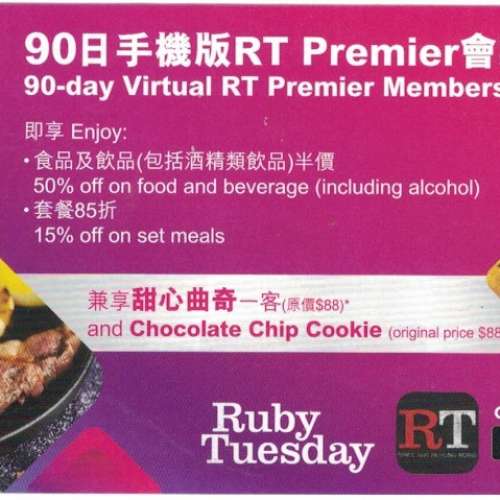 Ruby Tuesday RT Premier 90日會籍