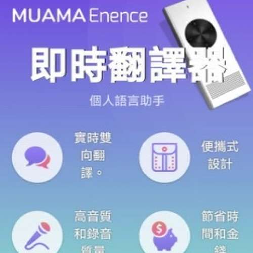 Muama 日本全新MUAMA Enence 語言翻譯機 - 二手或全新其它, 影音產品 - DCFever.com