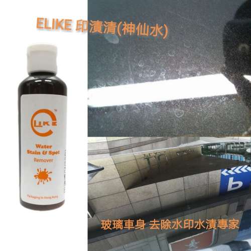 ELIKE™印漬清(神仙水)去除水印水漬專用