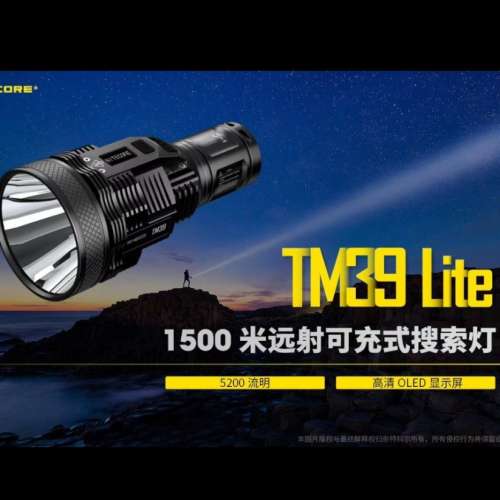 NiteCore TM39 lite 搜索拯救專用極強光LED電筒，5200流明