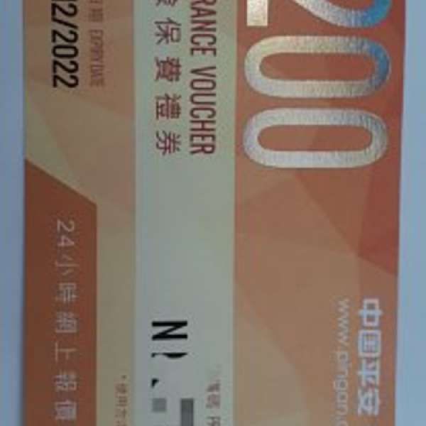 中國平安網上車保優惠券，即減$200