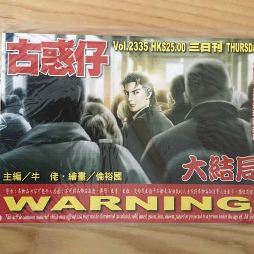 全新 古惑仔漫畫 2335期大結局