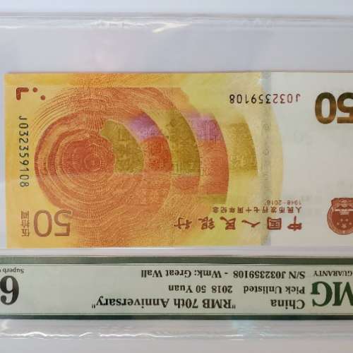 2018 年RMB 70 週年紀念鈔 PMG67