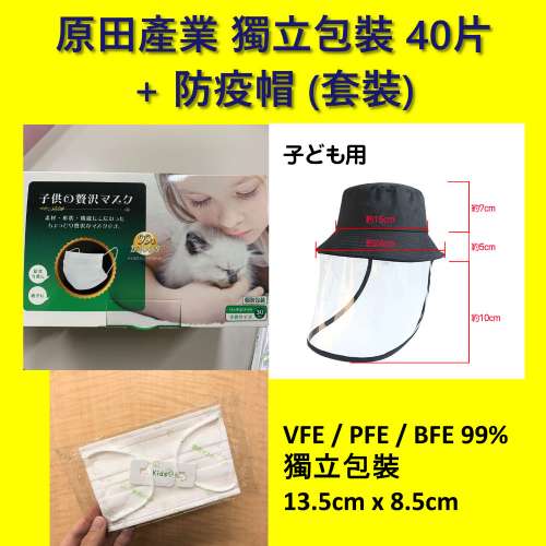 獨立包裝口罩40片＋兒童防疫帽（套裝）