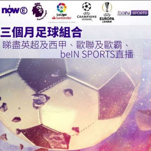 Now e 英超 西甲 + 歐聯 歐霸 + bein sport組合 3個月 全包 通行證