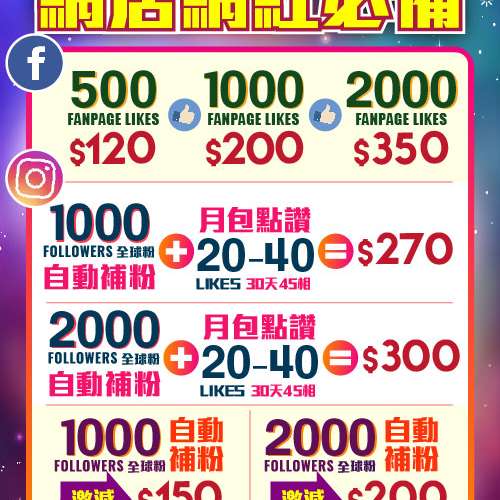 低至$0.088! ig facebook youtube 網店網紅 followers fans likes views 月包點讚咩...