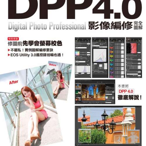 Canon DPP 4 0影像编修完全图解