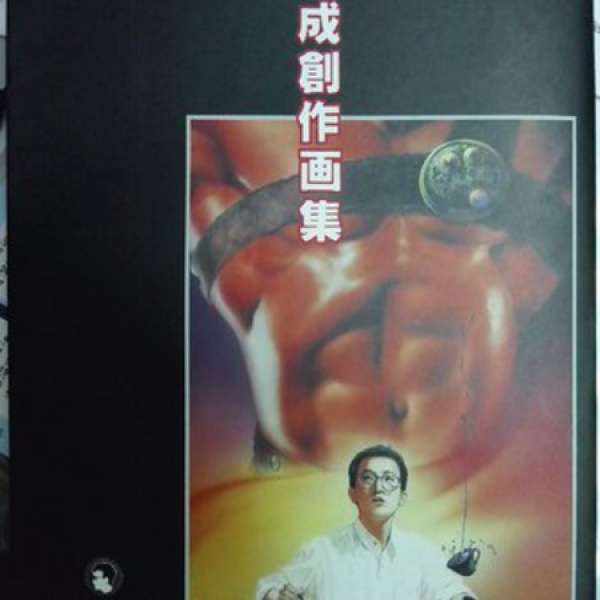 1989年出版馬榮成創作畫集