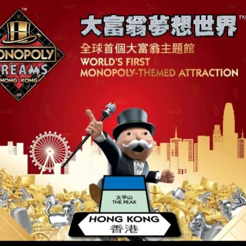 香港大富翁夢想世界門票  成人