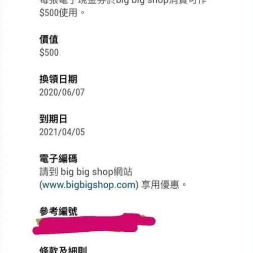 Bigbigshop $500 電子現金券