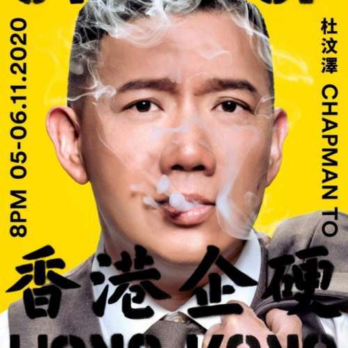 （原價售）杜汶澤《Stand Up Hong Kong》香港企硬門票