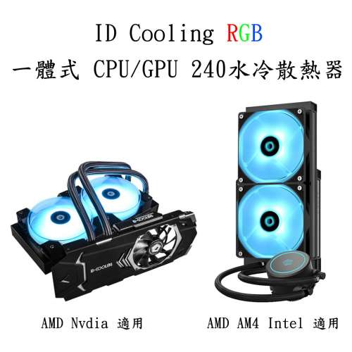 ID Cooling RGB 240一體式平民電競水冷散熱器