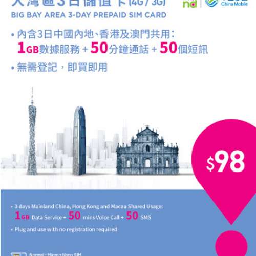 中國移動4G 3G 大灣區3日儲值卡