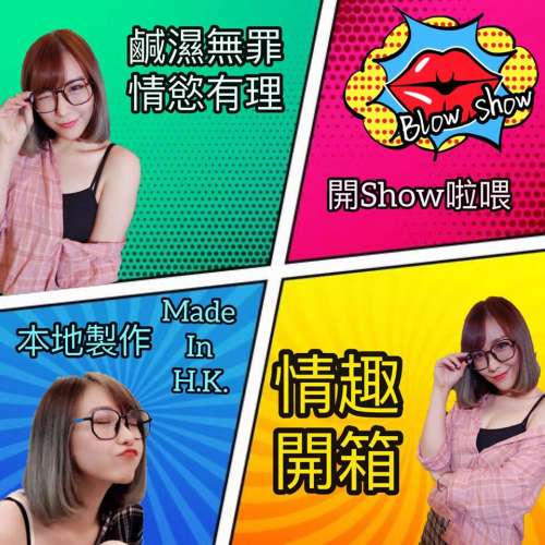 娛樂節目【吹情 Blow Show 】