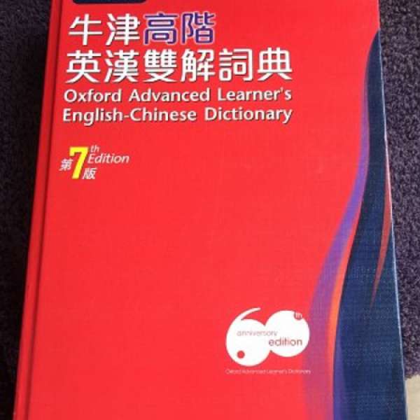 牛津高階英漢雙解詞字典 第7版 清屋 HK$50.00