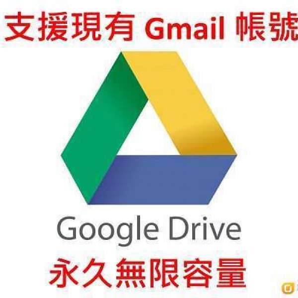 * 支援現有 Gmail 帳號 * Google Drive 永久無限容量