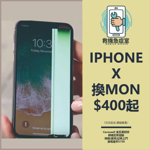 IPhone X 換MON $400 起 (請帶相報價)