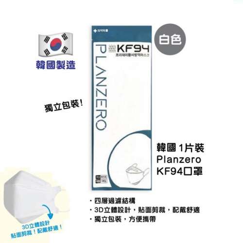 韓國製造 Planzero KF94成人口罩(白色) 獨立包裝 face mask