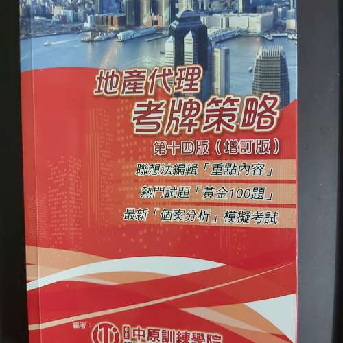 地產代理（大牌）資格考試三大天書轉讓