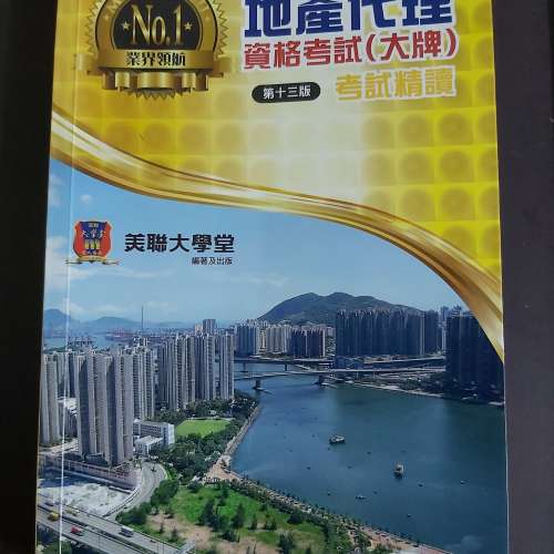 地產代理（大牌）資格考試三大天書轉讓