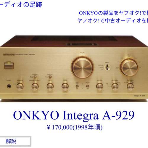 Onkyo A-929 旗艦級擴音機