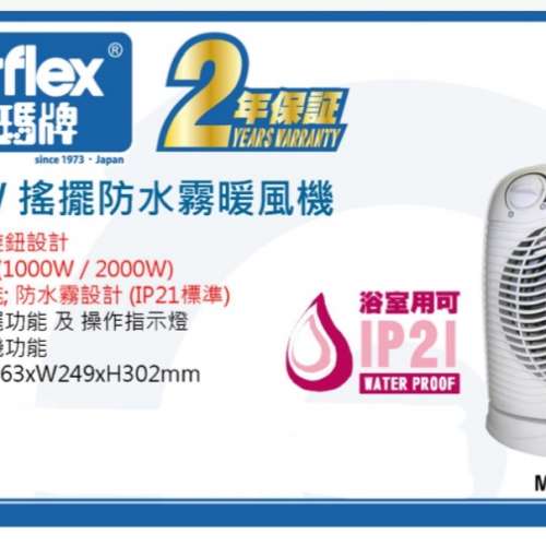 伊瑪牌 Imarflex 搖擺防水霧暖風機(有保養，全新) INF-20E