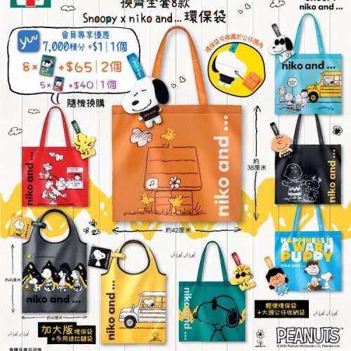 7-11「Snoopy x niko and 環保袋」印花 16個
