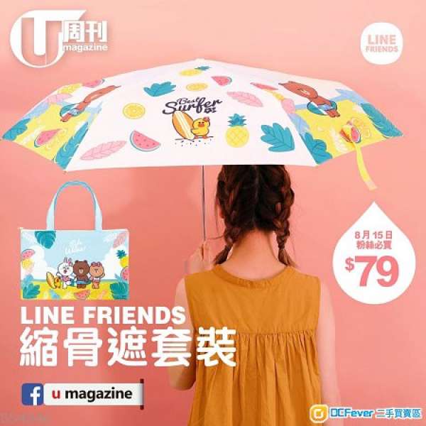 U magazine LINE FRIENDS 縮骨遮套裝 中環銅鑼灣港鐵交收 pm即覆