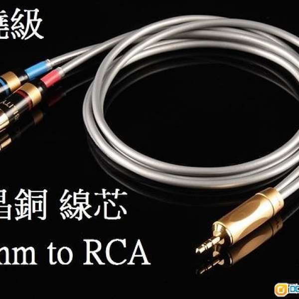 自家製 3.5mm to RCA 發燒級 5N OCC 單晶銅訊號線, hifi線, 喇叭線, 3.5mm轉RCA, 3...