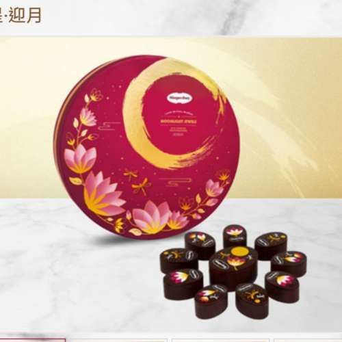 ***Häagen-Dazs 九星 迎月 Moonlight Jewels 雪糕月餅劵*** （大方得體 非七星八星...