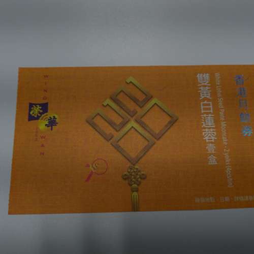 榮華 雙黃白蓮蓉月餅卷1張
