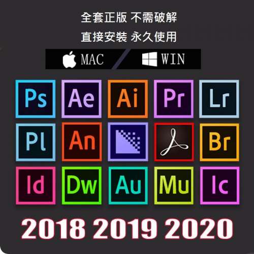 正版 永久使用Adobe CC2018,2019,2020 全套,不需破解 All For  Win / Mac（包安裝）