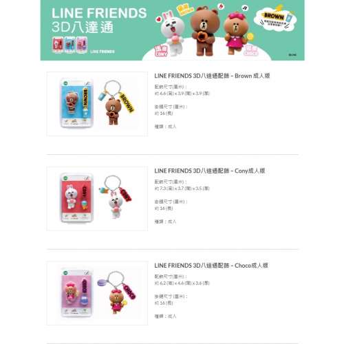 LINE FRIENDS 3D八達通配飾 – Brown(呆萌) / Cony(活潑) / Choco(可愛) 成人版