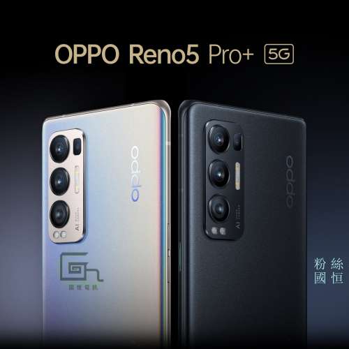 【國恒】新款 ▀▀ OPPO Reno 5 Pro+ 驍龍865 攝影手機 ▀▀ Reno 5 Pro 天璣1000+ ...